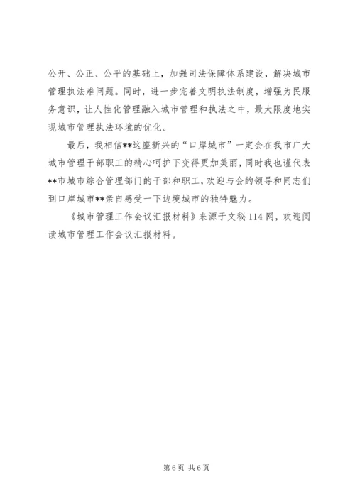 城市管理工作会议汇报材料 (2).docx