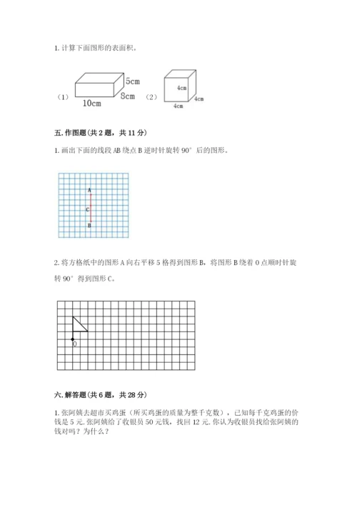 人教版数学五年级下册期末测试卷精品【必刷】.docx