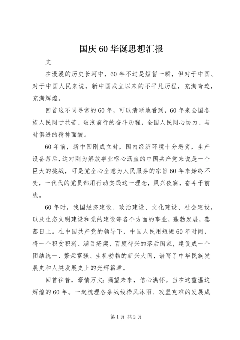 国庆60华诞思想汇报.docx