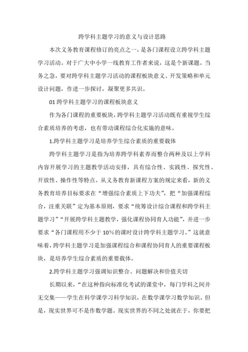 跨学科主题学习的意义与设计思路.docx