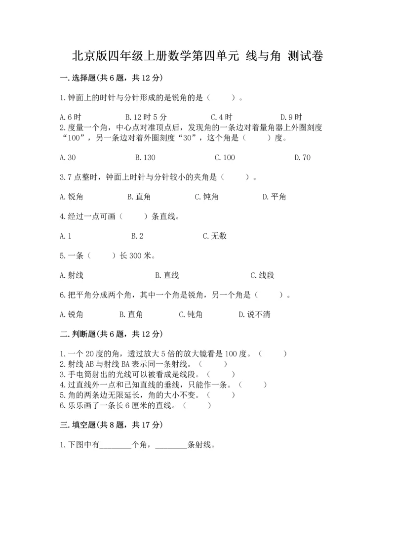 北京版四年级上册数学第四单元 线与角 测试卷带答案（满分必刷）.docx