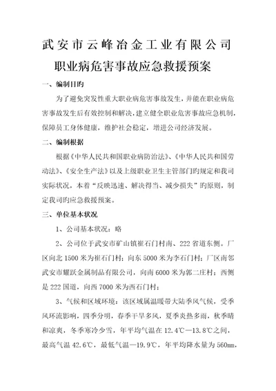 职业病危害事故应急救援全新预案