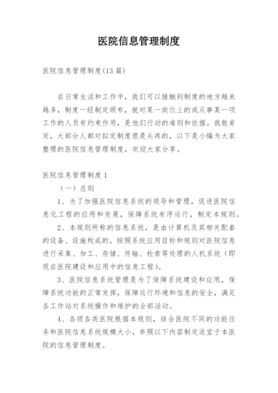 医院信息管理制度.docx