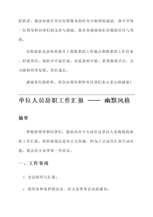 单位人员辞职工作汇报