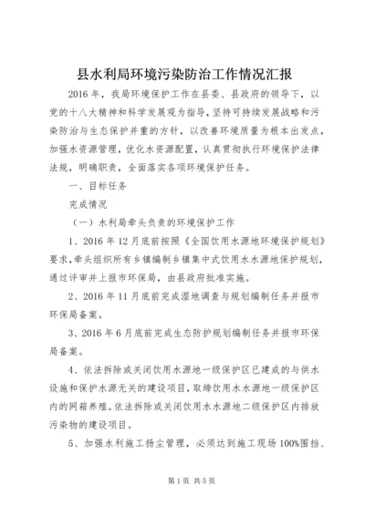 县水利局环境污染防治工作情况汇报.docx