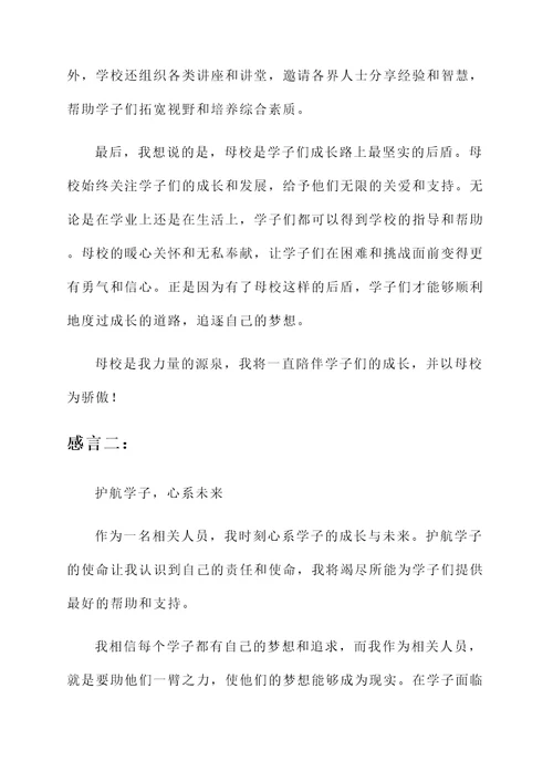 护航学子的成长感言
