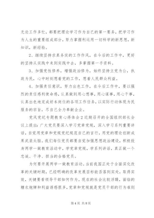 党风党纪专题教育心得体会 (2).docx