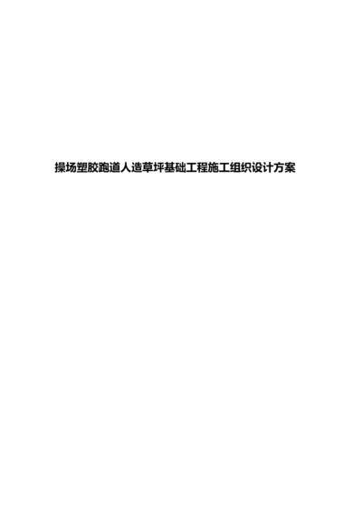 2023年操场塑胶跑道人造草坪基础工程施工组织设计方案合集.docx