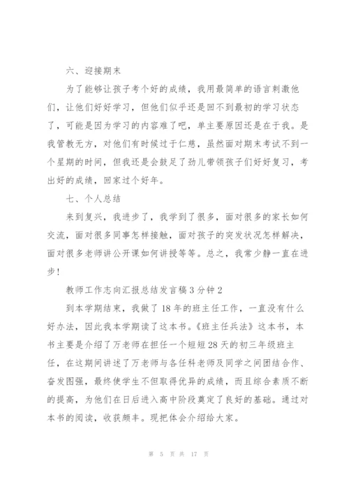 教师工作志向汇报总结发言稿3分钟5篇.docx