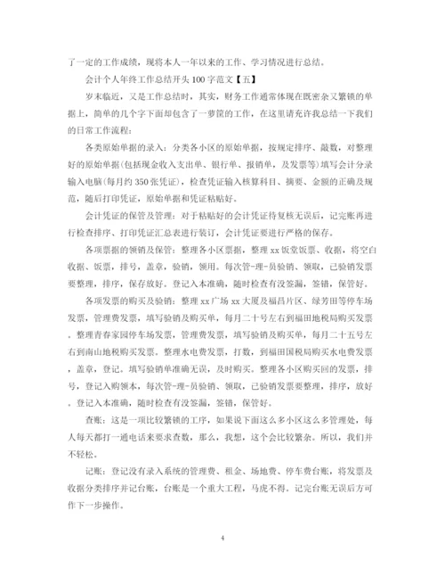 精编之会计个人年终工作总结开头100字范文.docx