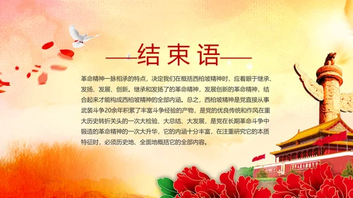 学习西柏坡赶考精神70周年党课PPT模板