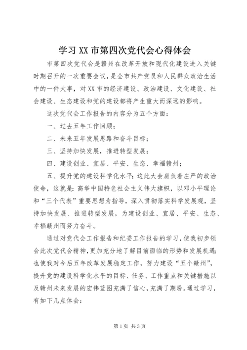 学习XX市第四次党代会心得体会 (6).docx