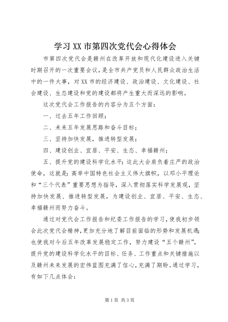 学习XX市第四次党代会心得体会 (6).docx