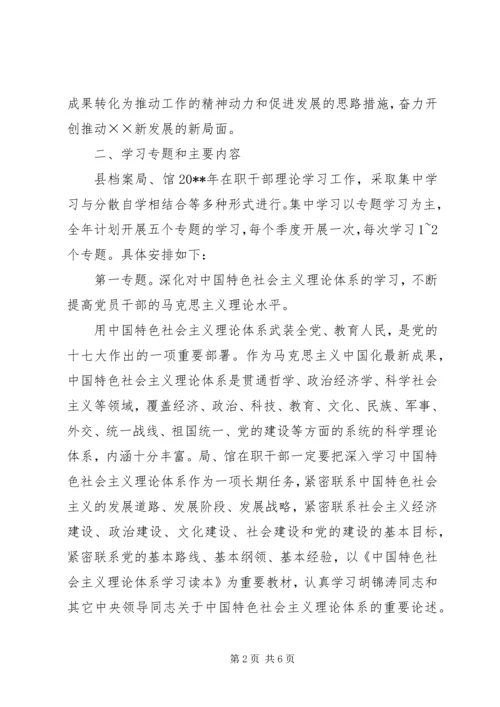 档案局干部理论工作计划.docx