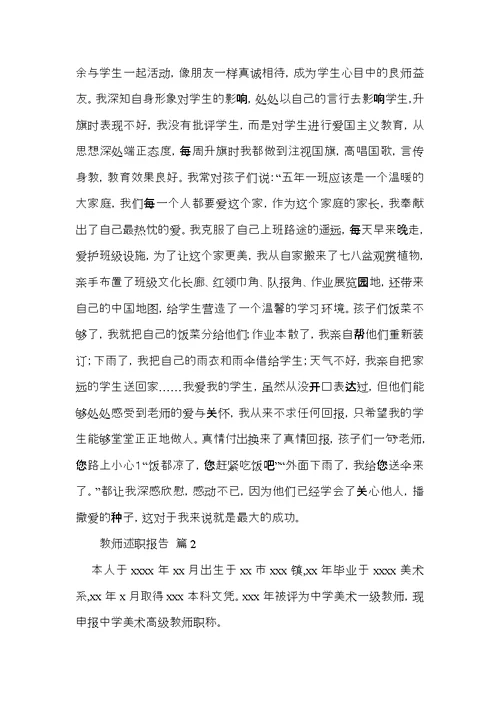 教师述职报告模板集锦8篇 4