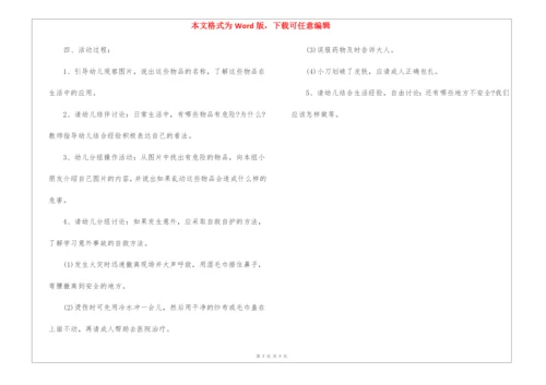 幼儿园安全活动教学设计.docx