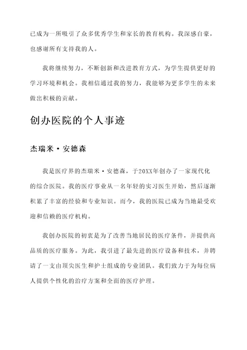 创办学校医院个人事迹