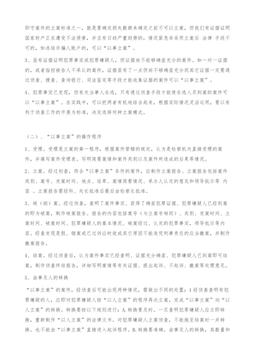 浅析检察机关自行侦查-以事立案.docx