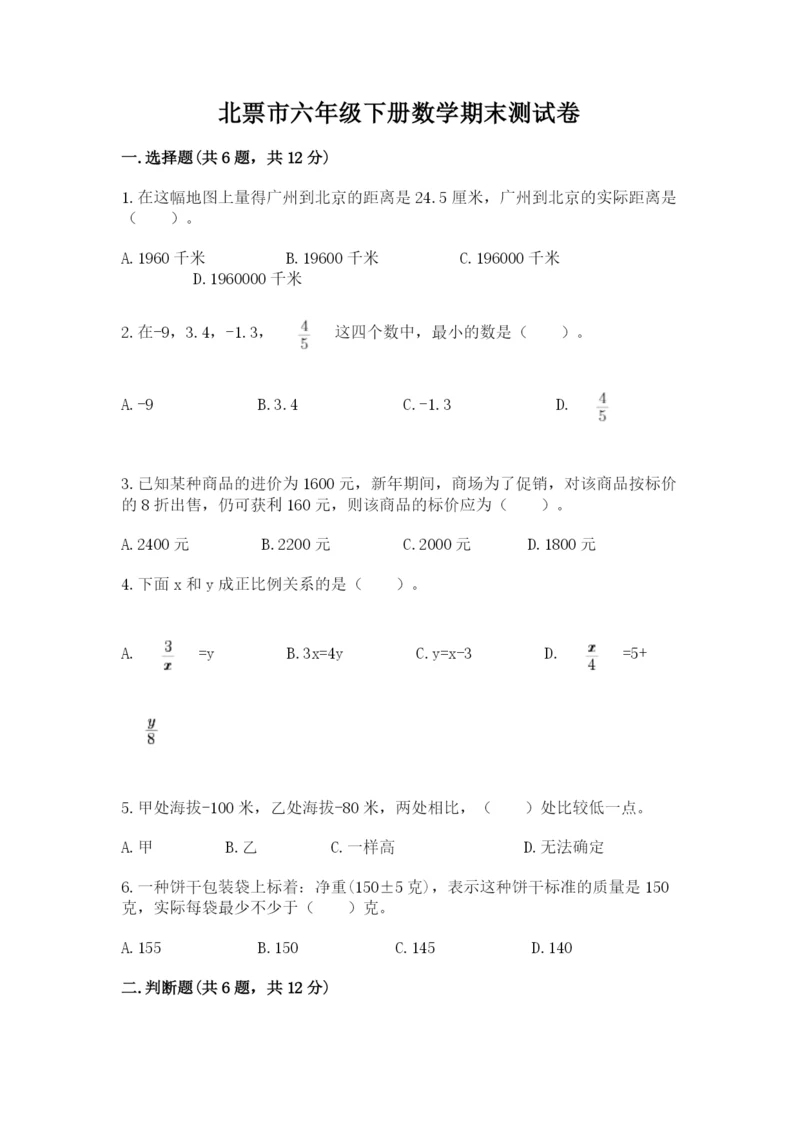 北票市六年级下册数学期末测试卷及一套参考答案.docx