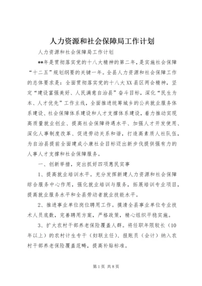 人力资源和社会保障局工作计划.docx