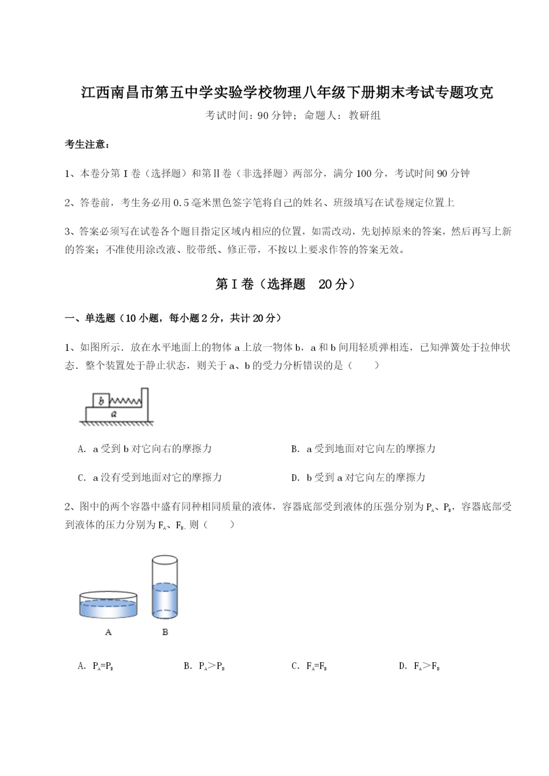 强化训练江西南昌市第五中学实验学校物理八年级下册期末考试专题攻克试题（解析版）.docx