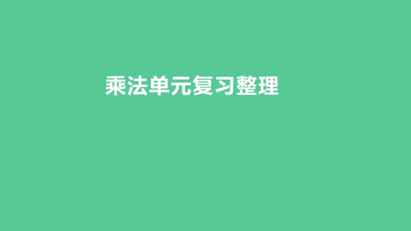 （新插图）人教版三年级数学下册 4.9 乘法单元复习整理（课件）(共23张PPT)