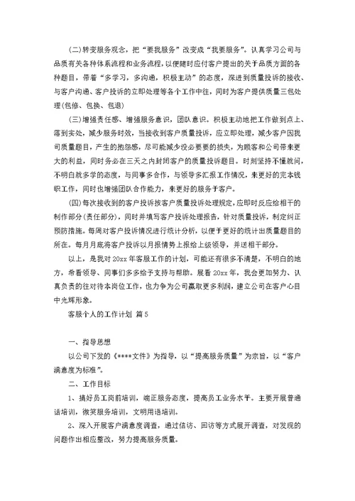 客服个人的工作计划范文汇总7篇