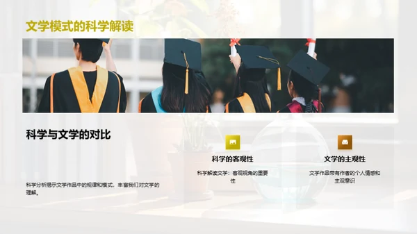 科学解码文学