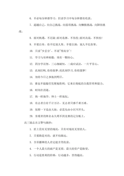 学校励志格言高三励志名言警句