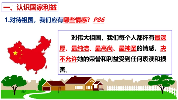 第八课  国家利益至上复习课件（20张PPT）