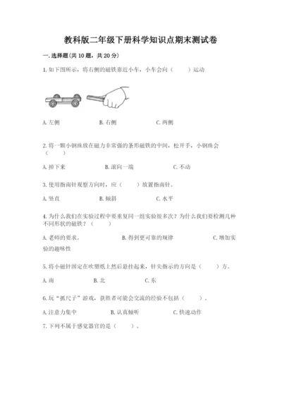 教科版二年级下册科学知识点期末测试卷精品（必刷）.docx