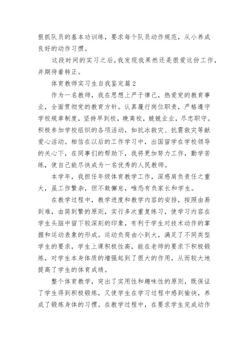 体育教师实习生自我鉴定6篇.docx