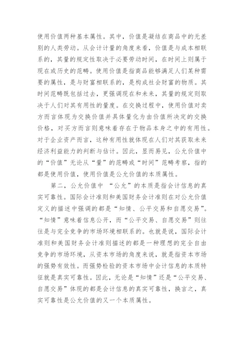 论公允价值的本质及现实运用论文.docx