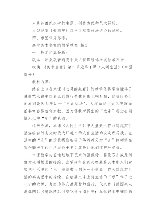 高中美术鉴赏的教学教案.docx