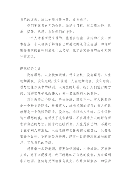 理想议论文整理版.docx