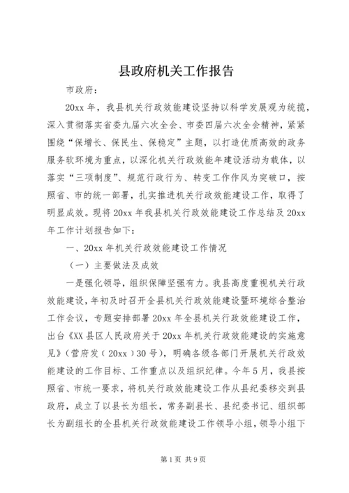 县政府机关工作报告 (2).docx
