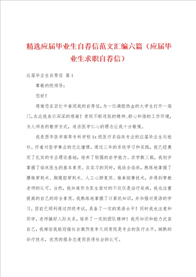 精选应届毕业生自荐信范文汇编六篇应届毕业生求职自荐信