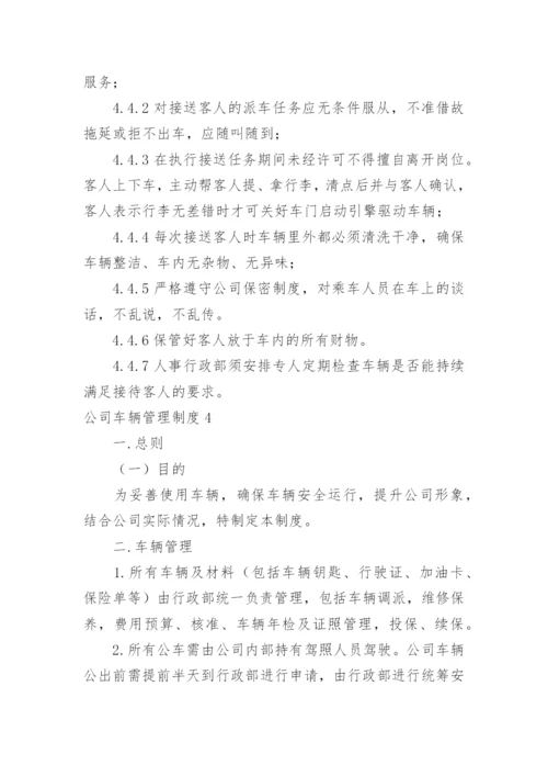 公司车辆管理制度_2.docx