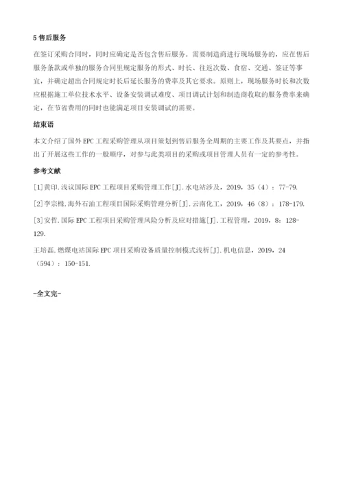 国际EPC工程采购全周期管理要点概述.docx