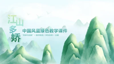 江山多娇中国风蓝绿色教学课件