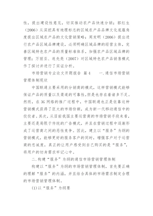 市场营销专业论文开题报告.docx
