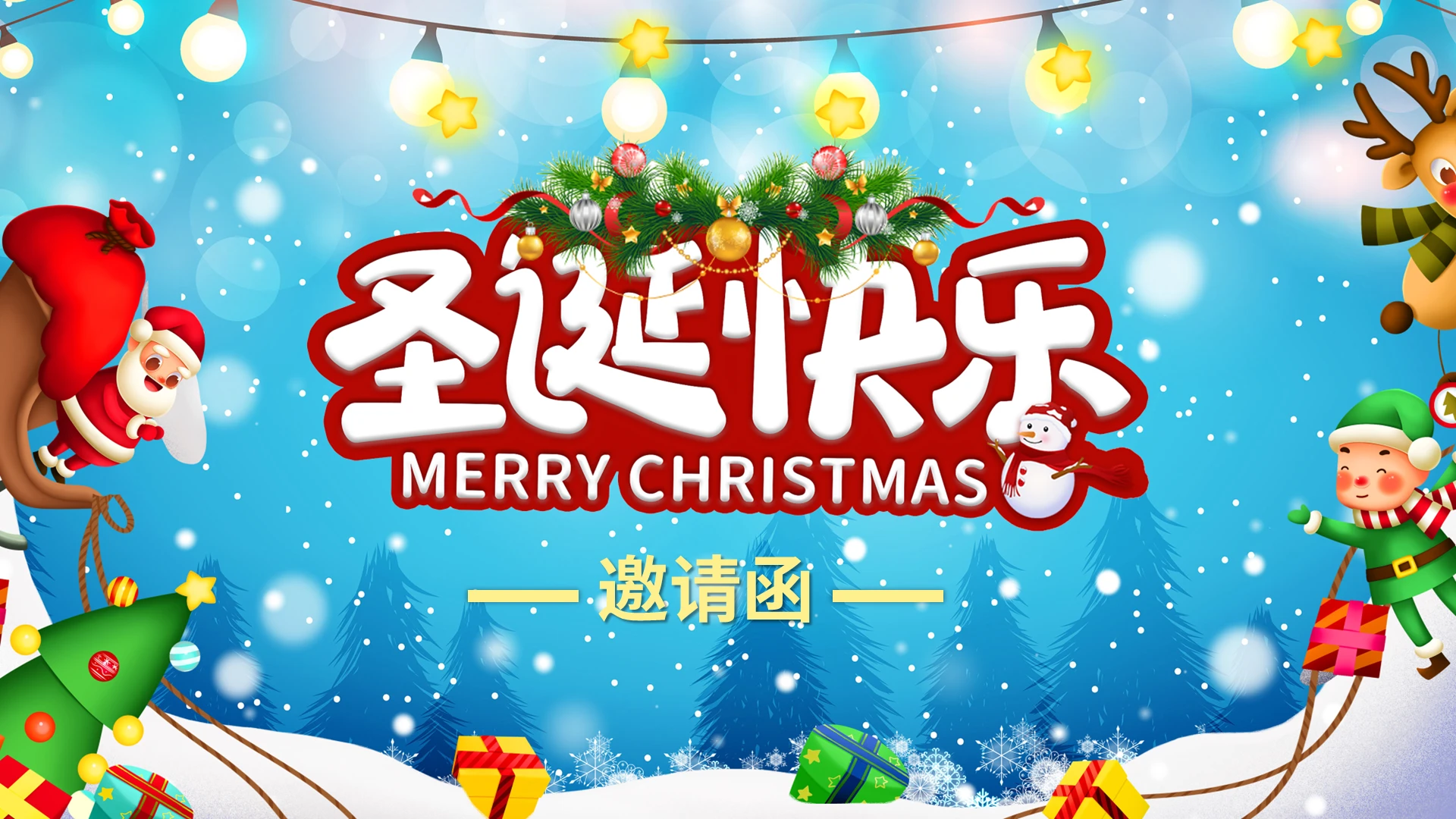 蓝色卡通圣诞节邀请函PPT模板宣传PPT动态PPT