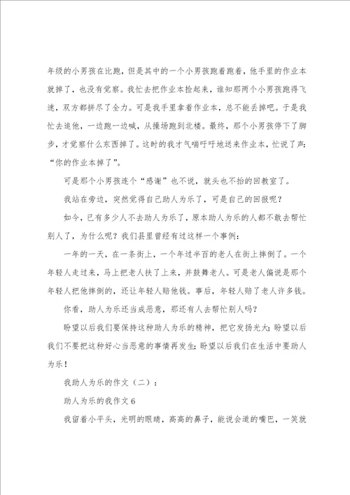 助人为乐的我作文