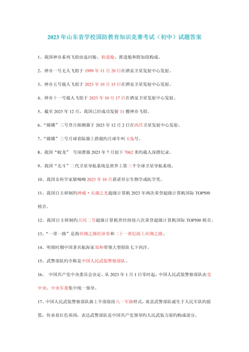 2023年山东新华杯中小学国防知识竞赛试题答案初中.docx