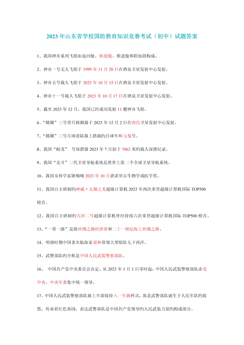 2023年山东新华杯中小学国防知识竞赛试题答案初中.docx