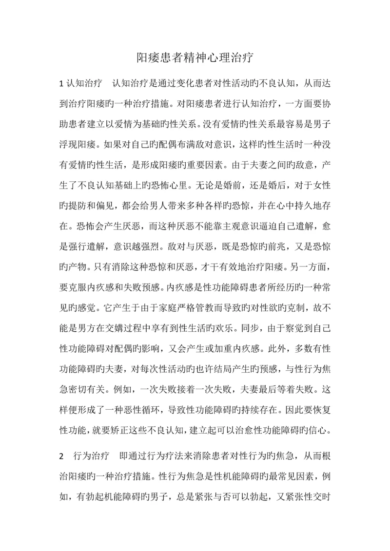 阳痿患者精神心理治疗.docx