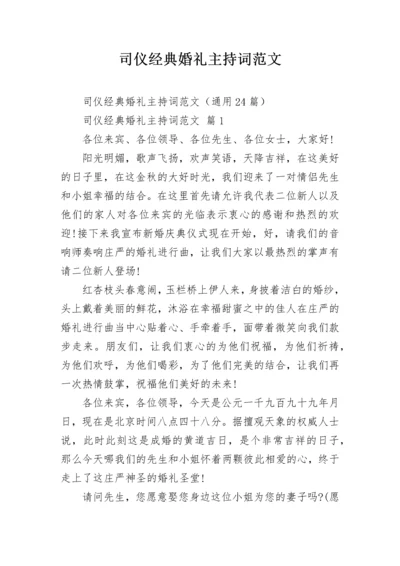 司仪经典婚礼主持词范文.docx