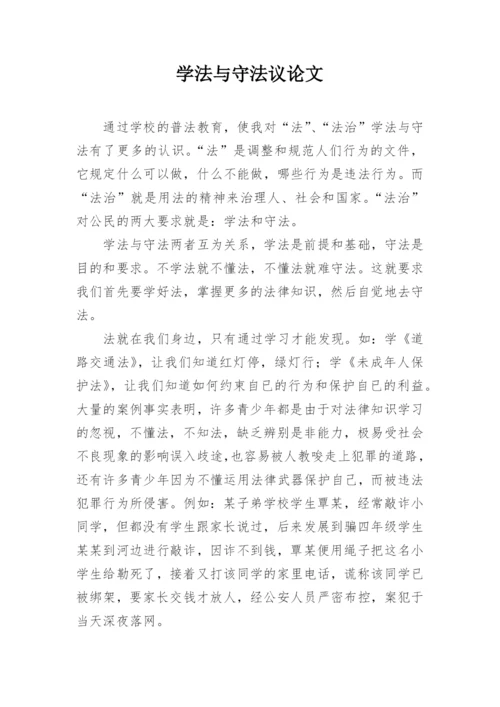 学法与守法议论文.docx