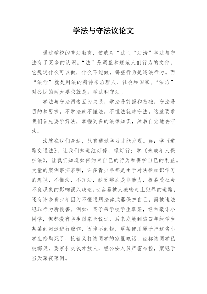 学法与守法议论文.docx