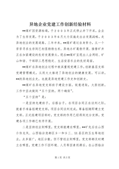 异地企业党建工作创新经验材料.docx